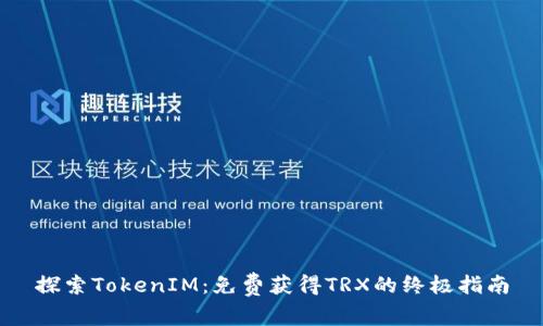 探索TokenIM：免费获得TRX的终极指南