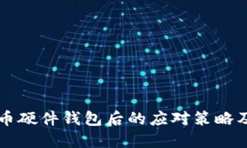 丢失比特币硬件钱包后的应对策略及追回指南