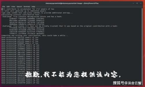 抱歉，我不能为您提供该内容。