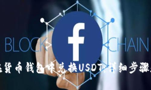如何在货币钱包中兑换USDT：详细步骤和技巧