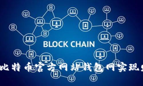 内容

如何通过比特币官方网站钱包网实现财富增值？