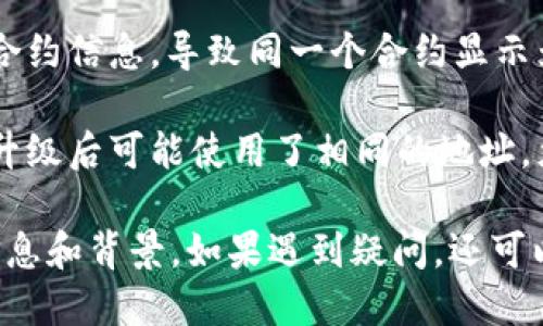 Tokenim 的地址如果出现相同的情况，可能是由于以下几个原因：

1. **智能合约的复制**：在区块链上，创建智能合约时，如果多个项目使用了相同的代码或模板，那么它们可能会拥有相同的地址。这种情况通常发生在使用标准化合约（如ERC20）时。

2. **测试网络与主网络**：在测试网络（如Ropsten、Rinkeby等）和主网络（MainNet）中，同一个合约可以有相同的地址。因此，如果看到一个合约在不同网络中的地址相同，那是正常的。

3. **合约的重放攻击**：如果一个合约没有经过适当的安全审查，它可能会受到重放攻击。攻击者可以在不同的区块链中触发某些操作，这可能导致地址相同，但效果不同。

4. **合约解析错误**：在某些情况下，钱包或区块浏览器可能错误地解析了合约信息，导致同一个合约显示为相同的地址。

5. **合约的升级机制**：一些合约使用代理模式来实现升级。这样的合约在升级后可能使用了相同的地址，尤其是在使用相同的逻辑合约时。

对于具体的情况，建议查看Tokenim的白皮书或官方文档，以获取更详细的信息和背景。如果遇到疑问，还可以向该项目的支持团队咨询。