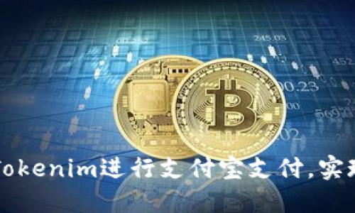如何使用Tokenim进行支付宝支付，实现高效交易