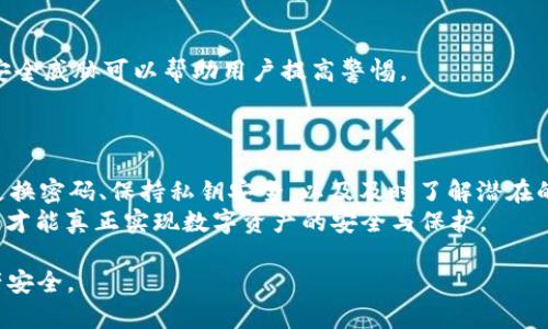 tiaotiGTW钱包区块链安全吗？揭秘数字资产存储的真正安全性/tiaoti
GTW钱包, 区块链安全, 数字资产, 钱包安全/guanjianci

引言
在数字时代，随着区块链技术的快速发展，越来越多的人开始接触和使用加密货币。GTW钱包作为其中一种流行的数字钱包，吸引了许多用户的关注。人们在使用这些钱包时，常常会问：“GTW钱包区块链安全吗？”这是一个涉及数字资产保护和隐私安全的重要话题。本文将详细探讨GTW钱包的安全性、潜在的风险及相关的避免措施。

什么是GTW钱包？
GTW钱包是一种基于区块链技术的数字钱包。它可以让用户轻松存储、转账和管理加密货币。使用GTW钱包，用户无需借助中介机构，就能直接进行交易。通过区块链，该钱包确保每一笔交易都是安全和透明的。然而，这种便利性也伴随着一定的风险，特别是在安全性方面。

区块链的基本安全性
首先，我们需要理解区块链本身的安全性。区块链技术通过去中心化的分布式账本来确保交易的真实性和一致性。数据一旦写入区块链，就很难被篡改。这使得区块链在理论上是非常安全的。
但是，尽管区块链的核心技术具有高度安全性，用户在使用相关钱包时仍需谨慎。这是因为许多安全问题并非出现在区块链本身，而是出现在钱包使用的过程中。

GTW钱包的安全措施
GTW钱包采取了一系列安全措施来保护用户的数字资产。首先，GTW钱包采用了先进的加密技术来保护用户的数据。这些加密措施能有效防止未经授权的访问。此外，GTW钱包还提供了双重身份验证功能，增加了用户账户的安全性。
同时，GTW钱包定期进行安全 audits，确保平台的安全性始终处于最佳状态。团队成员会对潜在的安全漏洞进行监控和修复，最大限度地减少风险。

用户的安全责任
尽管GTW钱包提供了多重安全防护，用户的安全责任同样重要。用户应当使用强密码，并定期更换密码。避免使用简单、易猜测的密码，这些都是保护自己资产安全的基础。
此外，用户也应保持钱包的私钥安全。私钥是访问和管理数字资产的钥匙。如果私钥被其他人获取，可能导致资产被盗。因此，不要与他人分享私钥，并将其保存在安全的地方。

潜在的安全风险
尽管GTW钱包提供了多种安全措施，但用户在使用数字钱包时仍可能面临一些风险。常见的风险包括网络钓鱼攻击、恶意软件和社交工程攻击。
网络钓鱼攻击通常涉及假冒网站或应用程序，目的是窃取用户的登录凭证。恶意软件则可能在用户的设备上悄然运行，监控用户的操作并窃取信息。
社交工程攻击则通过欺骗手段，诱导用户提供敏感信息，例如私钥或密码。因此，用户必须保持警惕，不轻易点击可疑链接或回应不明请求。

如何增强GTW钱包的安全性
为了更好地保护自己的数字资产，用户可以采取一些额外的安全措施。首先，使用硬件钱包是一个不错的选择。硬件钱包是一种物理设备，可以离线存储加密货币，提高安全性。
此外，定期备份钱包也是非常重要的。用户应将钱包的备份文件保存在安全的地方，以防设备丢失或损坏。
保持软件更新同样重要。GTW钱包的开发团队会定期推出安全补丁，修复已知漏洞。用户应确保使用最新版本，以获得最佳的安全保护。

学习防范诈骗的技巧
了解如何识别和防范诈骗是保护资产安全的重要一步。用户应定期学习最新的网络安全知识。了解常见的钓鱼手法、社交工程攻击和其他网络安全威胁可以帮助用户提高警惕。
此外，加入一些加密货币的社区和论坛，和其他用户交流经验也是很有帮助的。这能帮助用户实时获取最新的安全信息。

总结
GTW钱包利用区块链技术提供安全的数字资产管理平台。尽管GTW钱包采取了多重安全措施，但用户自己在保护资产上也肩负重要责任。定期更换密码、保持私钥安全，以及及时了解潜在的网络威胁，都是至关重要的。
在使用GTW钱包时，用户应高效利用钱包提供的安全功能，同时全面提高自己的安全意识，以确保数字资产的安全。只有当用户与技术共同努力，才能真正实现数字资产的安全与保护。

在未来，随着区块链技术的不断演进，数字钱包的安全性将会进一步提升。然而，这也要求用户不断学习和适应新的安全挑战，以保护自己的资产安全。