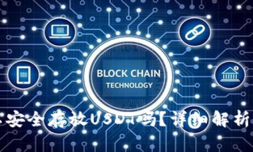 冷钱包可以安全存放USDT吗？详细解析与使用指南