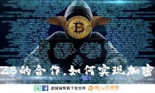通过Tokenim与ZB的合作，如何实现加密资产的快速增长