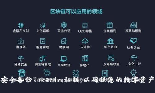 如何安全备份Tokenim私钥，以确保您的数字资产安全