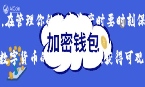   如何在Tokenim上快速申请钱包地址并安全管理你的数字资产 / 

 guanjianci Tokenim, 钱包申请, 数字资产管理, 区块链技术 /guanjianci 

引言
在数字货币和区块链技术飞速发展的今天，拥有一个安全可靠的钱包地址是每个投资者的基本需求。Tokenim作为一款新兴的钱包服务平台，提供了简单易用的界面和强大的功能。今天，我们将详细介绍如何在Tokenim上申请钱包地址，以及如何有效管理你的数字资产。

什么是Tokenim？
Tokenim是一种数字货币钱包，专为区块链用户设计。它不仅支持多种数字资产的存储和转账，还具备安全性高、操作简单等特点。无论你是刚开始接触区块链的初学者，还是经验丰富的资深投资者，Tokenim都能提供合适的服务。

为何选择Tokenim钱包？
选择Tokenim钱包的原因有很多。首先，它具有用户友好的界面，方便用户轻松上手。其次，Tokenim拥有先进的加密技术，确保用户的资产安全。此外，Tokenim还支持多种类型的数字资产，满足不同用户的需求。通过Tokenim，你可以随时随地管理你的数字资产，无需担心安全问题。

申请Tokenim钱包地址的步骤
接下来，让我们一起来看看如何在Tokenim上申请钱包地址。整个过程分为以下几个简单的步骤：

h4步骤一：访问Tokenim官网/h4
首先，打开你的浏览器，输入Tokenim的官网地址。确保你访问的是官方的安全网站，以避免钓鱼网站的风险。

h4步骤二：注册账户/h4
在Tokenim官网主页，你会看到“注册”按钮。点击后，系统将引导你填写相关信息，包括邮箱地址和密码。选择一个强密码，以保护你的账户安全。

h4步骤三：邮箱验证/h4
注册完成后，系统会向你提供的邮箱发送一封验证邮件。打开邮件，点击其中的验证链接，以完成邮箱验证。这一步非常关键，确保你的账户是安全的。

h4步骤四：设置个人资料/h4
邮箱验证后，你可以登录你的Tokenim账户。进入账户设置，填写个人资料。这些信息将帮助Tokenim提高账户的安全性，也便于后期找回账户。

h4步骤五：创建钱包地址/h4
在你的账户仪表盘中，找到“创建钱包地址”的选项。系统会自动生成一个唯一的钱包地址，你可以使用这个地址来接收和存储数字资产。

如何安全管理你的钱包地址
申请完钱包地址后，如何安全管理它又成了新问题。以下是一些有效的方法：

h4使用强密码/h4
确保你为Tokenim账户设置了一个强密码。强密码应包含大写字母、小写字母、数字和特殊字符，并且长度不少于8位。定期更新密码也是保障安全的好习惯。

h4启用双重认证/h4
Tokenim支持双重认证功能，一定要启用它。即使有人获得了你的密码，也难以完成未授权的登录。双重认证通常需要你的手机验证码或其他形式的确认，增加了安全层级。

h4定期备份钱包/h4
重要的数字资产应定期进行备份。确保你的钱包私钥和助记词保存在安全的地方。可以选择使用多个备份方式，例如云存储和物理介质。

h4保持软件更新/h4
Tokenim钱包会定期更新，以提高安全性和引入新功能。确保你立即安装每次更新，以保护你的资产免受最新的网络攻击。

总结
在Tokenim上申请钱包地址是一个简单而重要的过程。通过正确的步骤，你可以轻松地完成账户注册和钱包地址创建。同时，在管理你的数字资产时要时刻保持警惕，采取必要的安全措施。希望以上的指南能够帮助你顺利申请到Tokenim钱包地址，安全地管理你的数字资产。

如果你还有其他关于Tokenim或钱包申请的问题，可以随时查询Tokenim的官方帮助中心，或参考社区论坛的讨论。祝你在数字货币的旅程中顺利，获得可观的收益！