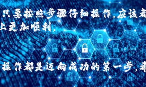    以太坊钱包如何顺利转币到欧意交易所：全方位指南  / 

 guanjianci 以太坊钱包, 欧意交易所, 转币教程, 加密货币  /guanjianci 

一、准备工作：确保你有一个以太坊钱包
在开始转币之前，首先要确保自己拥有一个以太坊钱包。这是你存储和管理以太坊和其他代币的地方。市面上有许多选择，比如MetaMask、Trust Wallet和硬件钱包（如Ledger）。如果你还没有设置钱包，建议根据你的需求选择一个合适的。

二、注册欧意交易所账户
接下来，你需要在欧意交易所注册一个账户。如果你已经有一个账户，可以直接跳过这一步。
访问欧意交易所官网，找到注册按钮。通常，这个按钮在首页比较显眼。点击后，按照提示填写相关信息，包括邮箱地址、密码等。记得设置一个强密码，以保护你的账户安全。

三、完成身份验证
许多交易所要求用户进行身份验证，以确保交易安全。按照欧意交易所的指示提交所需的身份信息。通常包括身份证明、地址证明等文件。这可能需要一点时间，但在这个过程中一定要保持耐心。

四、获取欧意交易所收款地址
在你的交易所账户中，找到“充值”或“存款”选项。选择以太坊（ETH）作为你要充值的币种。交易所会生成一个唯一的以太坊地址，这个地址是你转账的目标地址。
确保复制这个地址，避免输入错误。建议对照地址的前几个和后几个字符，以确保地址的准确性。

五、打开你的以太坊钱包
打开你用来存储以太坊的数字钱包。进入应用后，选择转账或发送选项。根据不同钱包的界面，具体操作可能略有不同。但基本上，步骤都是相似的。

六、输入交易信息
在转账页面，粘贴刚才从欧意交易所复制的以太坊地址。确认地址无误后，输入你想要转账的金额。此时，一定要注意确认所转金额是否在你的可用余额之内。
此外，请留意以太坊的网络费（Gas费）。这是进行转账时需要支付的费用，具体数额取决于当前网络的拥堵程度。一般建议留出一定的余额，以保证转账成功。

七、确认转账
在确认无误后，确认转账。一旦交易提交，你的以太坊钱包会生成一个交易哈希（Transaction Hash）。你可以使用这个哈希在以太坊区块浏览器上查看交易状态，确认转账是否成功。

八、等待到账
转账需要一定的时间，这通常取决于网络的繁忙程度。一般来说，以太坊网络在正常情况下几分钟内就可以完成转账。但在网络拥堵时，可能需要等待更长的时间。
在欧意交易所的账户中，你可以点击“充值记录”查看充值状态。大部分交易所有自动更新机制，如果账户上没有及时显示充值，请稍等片刻或者刷新页面。

九、错误处理与常见问题
转账过程中可能会遇到一些问题，例如资金未到账、地址输入错误等。如果发生这类情况，建议第一时间联系欧意交易所的客服。同时，保持冷静，避免万一操作不当导致的损失。
如果发现自己输入的地址选择错误，并且转账正在处理中，你将无法取消这笔交易。发起转账后需仔细确认所有信息，确保安全。

十、总结
通过以上步骤，我们详细介绍了如何从以太坊钱包将币转账到欧意交易所。虽然过程看上去有些复杂，但只要按照步骤仔细操作，应该都能顺利完成转账。记住，保障账户安全、确认转账信息无误始终是最重要的。
随着加密货币的普及，了解转币的每一个细节是至关重要的。希望这个指南能帮助你在数字资产的道路上更加顺利。

结束语
数字货币的未来仍然充满着变化和机遇。无论是投资者，还是对区块链技术感兴趣的普通用户，掌握相关操作都是迈向成功的第一步。希望你在今后的交易中越走越远!