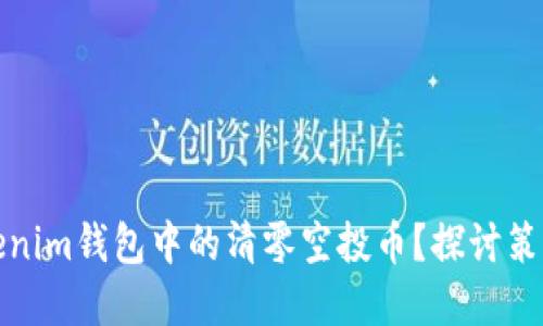如何挽救Tokenim钱包中的清零空投币？探讨策略与解决方案