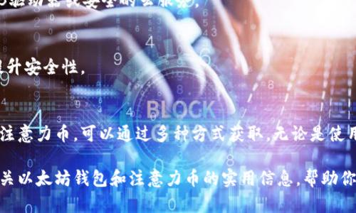   如何在以太坊钱包中获取注意力币，并提升你的加密资产价值 / 
 guanjianci 以太坊, 注意力币, 加密资产, 钱包安全 /guanjianci 

引言
在当今的加密货币市场中，以太坊已然成为最受欢迎的平台之一。以太坊不仅提供了一个强大的智能合约功能，允许开发者在其基础上构建去中心化应用（DApps），另一个重要的方面就是其丰富的代币生态系统。其中，注意力币（Basic Attention Token, BAT）作为一个特别的代币，与其紧密相关的广告和用户体验领域，正在受到越来越多的关注。

然而，很多用户在使用以太坊钱包时，可能会遇到一些问题，比如没有发现注意力币。这让不少人困惑：为什么我的以太坊钱包里没有注意力币？要如何获取它们呢？在这篇文章中，我们将深入探讨这些问题，并为你提供一些实用的建议。

以太坊钱包的基本概念
在了解如何获取注意力币之前，我们需要先弄清楚以太坊钱包的基本概念。以太坊钱包是一个软件程序，它允许用户储存、发送和接收以太坊及其代币。

以太坊钱包有两种主要类型：热钱包和冷钱包。热钱包是常在线的，例如那种浏览器扩展和移动应用。而冷钱包则是离线的，比如硬件钱包。这两者都有各自的安全性和便利性，选择合适的钱包类型非常重要。

注意力币的简介
注意力币是由Brave公司推出的一种加密货币。它的主要目的是改善数字广告行业，通过激励用户在观看广告时给予他们奖励。用户可以选择观看广告，并通过BAT获得回报，同时广告商也能通过这种方式更有效地接触到目标受众。

BAT的价值不仅在于其兑换性，还在于其背后的理念。通过去中心化的广告平台，用户可以对他们的在线隐私和体验进行更多的控制。这使得BAT不仅仅是一种货币，更是一个新兴的数字生态系统的一部分。

以太坊钱包中没有注意力币的原因
如果你的以太坊钱包中没有注意力币，可能有几个原因。首先，注意力币是一种基于以太坊的 ERC-20 代币，这意味着它依赖于以太坊网络。你需要确保你的钱包支持ERC-20代币。如果你的钱包仅支持以太坊原生代币（ETH），那么注意力币会显示为不可见。

其次，你需要确保自己有足够的BAT。例如，如果你没有通过观看广告而获得奖励，或者没有通过交易方式获取BAT，那么钱包中不会有注意力币。

如何获取注意力币
获取注意力币的方法主要有以下几种：

h41. 使用Brave浏览器/h4
Brave是一款保护用户隐私的浏览器。用户在浏览网站时，Brave会自动屏蔽广告，并且在观看选择性广告时奖励用户BAT。要获取注意力币，你可以下载Brave浏览器并注册账户。每次你通过观看广告来赚取BAT，这种方式不仅简单，还能增强你的在线隐私体验。

h42. 通过加密交易所购买/h4
除了通过Brave获得BAT，你还可以在各种加密货币交易所上购买。众多主流交易所如币安（Binance）、Coinbase等都支持BAT交易。你只需要在这些平台上注册账户，然后使用法定货币或其他加密货币购买BAT。在购买之前，建议进行适当的市场研究，以确保获得最佳的交易价格。

h43. 参与社区活动/h4
有时，BAT社区会组织各种活动和空投（Airdrop），参与这些活动也是获取BAT的一种方式。你可以通过跟踪BAT的社交媒体账号，比如推特（Twitter）和电报（Telegram），来获取最新的信息。

h44. 加入代币交换/h4
还有一种获取BAT的方式是通过代币交换服务。有些平台提供用户之间的代币交换功能，你可以将自己持有的其他ERC-20代币交换为BAT。不过，在进行代币交换时，也要关注平台的安全性和可信度，以避免损失。

如何安全地存储注意力币
在获取了注意力币之后，妥善保管这些资产是至关重要的。以下是一些存储BAT的安全方法：

h41. 热钱包与冷钱包的选择/h4
如前所述，你可以选择热钱包或冷钱包。热钱包提供了快速、便捷的存取方式，非常适合频繁交易的用户。而冷钱包则提供了较高的安全性，适合长期保存资产的用户。如果你持有较大数量的BAT，使用硬件钱包可能更为安全。

h42. 定期备份/h4
无论你选择哪种钱包，都要定期备份数据。如果你的设备丢失或损坏，备份将帮助你快速恢复资产。确保将备份文件存放在安全的地方，可以是加密的USB驱动器或安全的云服务。

h43. 使用强密码/h4
不论是创建加密钱包还是注册交易所账户，都要设定一个强密码。强密码通常包括字母、数字和特殊符号，并且长度大于12位。同时，定期更改密码也能提升安全性。

总结
以太坊作为一个强大的区块链平台，不断推动着各种加密资产的发展。注意力币的出现则为广告行业带来了革命性的变化。如果你在以太坊钱包中没有注意力币，可以通过多种方式获取。无论是使用Brave浏览器还是通过交易所购买，都是值得尝试的方法。

安全地存储你的注意力币同样重要。无论选择热钱包还是冷钱包，定期备份和使用强密码都能帮助你维护加密资产的安全。希望这篇文章能为你提供有关以太坊钱包和注意力币的实用信息，帮助你在这个快速发展的领域中导航。