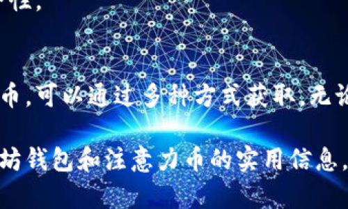   如何在以太坊钱包中获取注意力币，并提升你的加密资产价值 / 
 guanjianci 以太坊, 注意力币, 加密资产, 钱包安全 /guanjianci 

引言
在当今的加密货币市场中，以太坊已然成为最受欢迎的平台之一。以太坊不仅提供了一个强大的智能合约功能，允许开发者在其基础上构建去中心化应用（DApps），另一个重要的方面就是其丰富的代币生态系统。其中，注意力币（Basic Attention Token, BAT）作为一个特别的代币，与其紧密相关的广告和用户体验领域，正在受到越来越多的关注。

然而，很多用户在使用以太坊钱包时，可能会遇到一些问题，比如没有发现注意力币。这让不少人困惑：为什么我的以太坊钱包里没有注意力币？要如何获取它们呢？在这篇文章中，我们将深入探讨这些问题，并为你提供一些实用的建议。

以太坊钱包的基本概念
在了解如何获取注意力币之前，我们需要先弄清楚以太坊钱包的基本概念。以太坊钱包是一个软件程序，它允许用户储存、发送和接收以太坊及其代币。

以太坊钱包有两种主要类型：热钱包和冷钱包。热钱包是常在线的，例如那种浏览器扩展和移动应用。而冷钱包则是离线的，比如硬件钱包。这两者都有各自的安全性和便利性，选择合适的钱包类型非常重要。

注意力币的简介
注意力币是由Brave公司推出的一种加密货币。它的主要目的是改善数字广告行业，通过激励用户在观看广告时给予他们奖励。用户可以选择观看广告，并通过BAT获得回报，同时广告商也能通过这种方式更有效地接触到目标受众。

BAT的价值不仅在于其兑换性，还在于其背后的理念。通过去中心化的广告平台，用户可以对他们的在线隐私和体验进行更多的控制。这使得BAT不仅仅是一种货币，更是一个新兴的数字生态系统的一部分。

以太坊钱包中没有注意力币的原因
如果你的以太坊钱包中没有注意力币，可能有几个原因。首先，注意力币是一种基于以太坊的 ERC-20 代币，这意味着它依赖于以太坊网络。你需要确保你的钱包支持ERC-20代币。如果你的钱包仅支持以太坊原生代币（ETH），那么注意力币会显示为不可见。

其次，你需要确保自己有足够的BAT。例如，如果你没有通过观看广告而获得奖励，或者没有通过交易方式获取BAT，那么钱包中不会有注意力币。

如何获取注意力币
获取注意力币的方法主要有以下几种：

h41. 使用Brave浏览器/h4
Brave是一款保护用户隐私的浏览器。用户在浏览网站时，Brave会自动屏蔽广告，并且在观看选择性广告时奖励用户BAT。要获取注意力币，你可以下载Brave浏览器并注册账户。每次你通过观看广告来赚取BAT，这种方式不仅简单，还能增强你的在线隐私体验。

h42. 通过加密交易所购买/h4
除了通过Brave获得BAT，你还可以在各种加密货币交易所上购买。众多主流交易所如币安（Binance）、Coinbase等都支持BAT交易。你只需要在这些平台上注册账户，然后使用法定货币或其他加密货币购买BAT。在购买之前，建议进行适当的市场研究，以确保获得最佳的交易价格。

h43. 参与社区活动/h4
有时，BAT社区会组织各种活动和空投（Airdrop），参与这些活动也是获取BAT的一种方式。你可以通过跟踪BAT的社交媒体账号，比如推特（Twitter）和电报（Telegram），来获取最新的信息。

h44. 加入代币交换/h4
还有一种获取BAT的方式是通过代币交换服务。有些平台提供用户之间的代币交换功能，你可以将自己持有的其他ERC-20代币交换为BAT。不过，在进行代币交换时，也要关注平台的安全性和可信度，以避免损失。

如何安全地存储注意力币
在获取了注意力币之后，妥善保管这些资产是至关重要的。以下是一些存储BAT的安全方法：

h41. 热钱包与冷钱包的选择/h4
如前所述，你可以选择热钱包或冷钱包。热钱包提供了快速、便捷的存取方式，非常适合频繁交易的用户。而冷钱包则提供了较高的安全性，适合长期保存资产的用户。如果你持有较大数量的BAT，使用硬件钱包可能更为安全。

h42. 定期备份/h4
无论你选择哪种钱包，都要定期备份数据。如果你的设备丢失或损坏，备份将帮助你快速恢复资产。确保将备份文件存放在安全的地方，可以是加密的USB驱动器或安全的云服务。

h43. 使用强密码/h4
不论是创建加密钱包还是注册交易所账户，都要设定一个强密码。强密码通常包括字母、数字和特殊符号，并且长度大于12位。同时，定期更改密码也能提升安全性。

总结
以太坊作为一个强大的区块链平台，不断推动着各种加密资产的发展。注意力币的出现则为广告行业带来了革命性的变化。如果你在以太坊钱包中没有注意力币，可以通过多种方式获取。无论是使用Brave浏览器还是通过交易所购买，都是值得尝试的方法。

安全地存储你的注意力币同样重要。无论选择热钱包还是冷钱包，定期备份和使用强密码都能帮助你维护加密资产的安全。希望这篇文章能为你提供有关以太坊钱包和注意力币的实用信息，帮助你在这个快速发展的领域中导航。