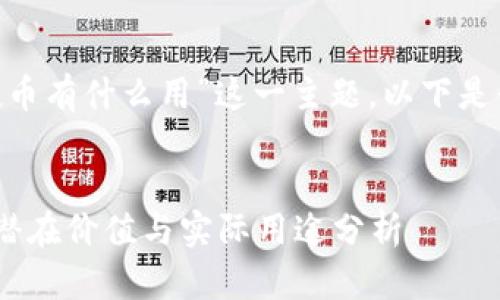 关于“tokenim空投币有什么用”这一主题，以下是我为你整理的内容：


Tokenim空投币的潜在价值与实际用途分析