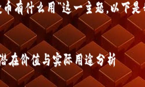 关于“tokenim空投币有什么用”这一主题，以下是我为你整理的内容：


Tokenim空投币的潜在价值与实际用途分析