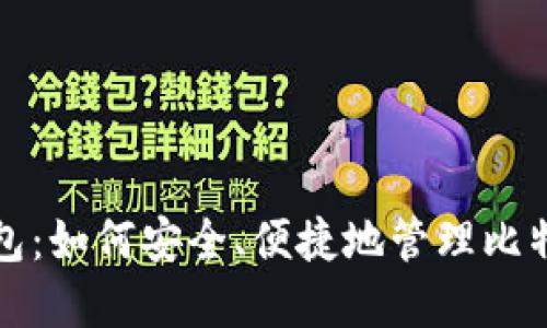 MGC钱包：如何安全、便捷地管理比特币资产