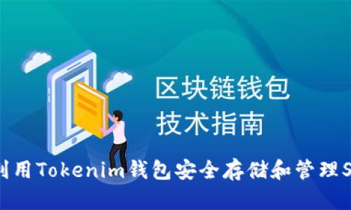 如何利用Tokenim钱包安全存储和管理SHIB币
