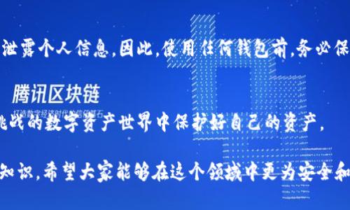 在探讨假区块链钱包是否能够转入交易所之前，我们需要明确几个关键概念以及背后的风险。此段落将从多个层面进行分析，以便更好地了解这一问题。

什么是区块链钱包?
区块链钱包是一种用于存储、接收和发送加密货币的软件或者硬件工具。它通过私钥和公钥体系，保护用户的数字资产。用户的私钥原则上应该只有自己知道，而公钥则可以公开发布，接收他人的资金。

假区块链钱包的定义
假区块链钱包通常是指那些声称可以提供加密货币存储和交易功能，但实际上并不具备这些功能的产品。这类钱包往往是诈骗工具，旨在窃取用户的资金或私人信息。假钱包表面上可能看起来正常，但背后可能缺乏真正的安全措施。

假钱包能否向交易所转账?
理论上，即使是一个假钱包，它仍然可能发送交易至交易所。然而，风险在于，当你使用假钱包进行转账时，资金是否真的能够成功到账是一个未知数。如果假钱包的某些功能没有得到正确的实现，你可能会发现自己本以为转账成功的资金，实际上进入了一个完全不同的地址，甚至可能无法找回。

转账过程中的风险
首先，考虑到假钱包的本质，你的资金安全性是极高的风险。诈骗者可以无限制地访问你的私钥数据。如果你使用假钱包转账，几乎无法保证这些资金能安全到账。
其次，假钱包设计得很可能会造成用户使用时的疏忽。比如，它可能会要求你输入特别短的助记词或是设定不合规的地址格式。在这种情况下，用户一旦误操作，可能导致资金直接丢失。

如何识别假区块链钱包?
识别假钱包的第一步是确认该钱包的开发团队和社区支持。 reputable  wallet 通常会有强大的用户社区支持。第二，查看该钱包是否拥有清晰的使用说明及良好的评价。最后，利用网络搜索相关评论，看看其他用户的反馈。

如何安全地使用数字钱包
为了安全地使用数字钱包，建议你遵循以下几条原则。首先，总是选择知名度高且经过验证的钱包。如果可能，可以选择开源钱包，这样可以确保有更多的开发者在维护和审查代码。其次，确保你使用的设备是安全的，并定期更新操作系统和相关应用程序，以防止安全漏洞的利用。
最后，定期备份你的钱包数据。无论是硬件钱包还是软件钱包，常规备份可以在遇到问题时，保障你的资产安全。

结论
在加密货币的世界里，安全始终是最重要的。假区块链钱包的存在给用户带来了巨大的风险，不仅可能导致资金损失，还可能泄露个人信息。因此，使用任何钱包前，务必保持警惕。

额外提醒
在涉及金钱的事务上，一定要咨询专业人士的意见，尤其是在区块链和加密货币领域。保持警觉，做足功课，才能在这片充满挑战的数字资产世界中保护好自己的资产。

这种详细的阐述不仅了解了假区块链钱包与交易所之间的关系，也强调了用户在使用数字资产工具时必须具备的警觉性和知识。希望大家能够在这个领域中更为安全和明智。