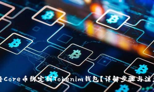 如何将Core币绑定到Tokenim钱包？详解步骤与注意事项