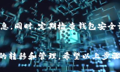 在填写Tokenim钱包地址时，通常需要遵循以下步骤。请注意，这些步骤是基于一般的加密货币钱包使用指南，具体的操作可能会因钱包版本和界面有所不同。

1. 确定你的Tokenim地址
首先，你需要打开你的Tokenim钱包。登录后，系统一般会显示你的钱包地址。这个地址通常是一个字符串，包含字母和数字。确保你正确获取这个地址，避免出现错误。

2. 复制钱包地址
找到你的钱包地址后，可以通过点击或长按（如果是移动设备）来复制这个地址。确保完整复制，不要遗漏任何字符。

3. 填写钱包地址
在需要填写Tokenim钱包地址的地方，找到输入框。将之前复制的地址粘贴到输入框中。如果你手动输入，务必仔细检查每个字符，确保没有错误。

4. 检查地址有效性
为了确保填写的地址是有效的，你可以通过Tokenim钱包中的相关功能，或者在区块链浏览器上进行查询，确认这个地址确实存在并且与你的账户相关联。

5. 提交并确认
确认填写无误后，按照系统要求提交信息。通常情况下，你会收到一次确认，确保你的地址已被正确记录。

6. 注意安全
在处理钱包地址时，一定要确保输入环境的安全性。避免在公共网络中或不安全的设备上填写个人信息。同时，定期检查钱包安全设置，保护你的资产安全。

总结
填写Tokenim钱包地址看似简单，但每一步都需要谨慎处理。正确的地址能确保你能够顺利进行资产的转移和管理。希望以上步骤能帮助你顺利填写Tokenim钱包地址。如有任何问题，可以查阅Tokenim官方的帮助文档或社区支持。