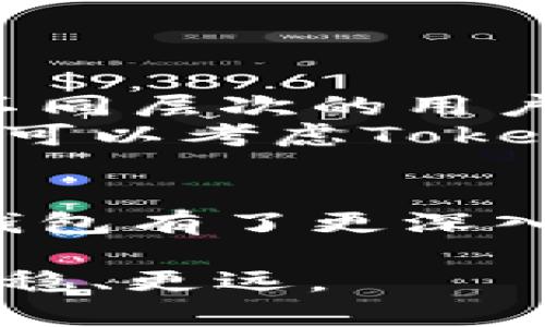 关于“tokenim官网钱包是真的吗？”的话题，有很多用户可能会有疑问。这是一个很热门的话题，尤其在数字货币的快速发展下，越来越多的人开始关注和使用各种数字钱包。本文将对此进行详细的解析和探讨。

一、什么是Tokenim钱包？
Tokenim钱包是一种数字资产存储和管理工具。它支持多种数字货币的存储和交易，旨在为用户提供安全、便捷的数字货币管理体验。Tokenim钱包通过先进的技术手段，确保用户资产的安全性和隐私保护。

二、Tokenim钱包的主要功能
Tokenim钱包提供多种功能。这些功能不仅提升了用户体验，还大大增加了钱包的实用性。
ul
    listrong多币种支持：/strong用户可以在Tokenim钱包中存储和管理多种类型的数字货币。这使得用户能够轻松地进行资产的分散投资。/li
    listrong安全性保障：/strongTokenim采用了先进的加密技术，确保用户的资产安全，防止黑客攻击和盗窃。/li
    listrong用户友好的界面：/strong钱包设计，方便用户操作。即使是初学者也能轻松上手。/li
    listrong实时交易：/strongTokenim支持快速的交易处理，用户可以随时随地进行交易，而不必担心延迟。/li
/ul

三、Tokenim官网的真实性
关于Tokenim官网钱包的真实性，首先我们要明确官方网站的信息来源。用户在使用任何数字钱包之前，务必要核实其官网的真实性。Tokenim的官网应该是由其官方团队管理，且提供详细的联系方式和服务支持。
我们建议用户在官网上查阅以下信息，以确认其真实性：
ul
    listrong官方公告：/strong通常，官方网站会发布产品更新、版本公告等信息，关注这些信息可以判断其运营活跃度。/li
    listrong联系方式：/strong官方网站应提供用户服务支持的联系方式，例如客服邮箱和电话等。/li
    listrong用户反馈：/strong查阅其他用户的使用评论和反馈，可以帮助判断钱包的可靠性。/li
/ul

四、用户体验和评价
许多用户在使用Tokenim钱包后都发表了自己的意见。有用户表示，Tokenim的界面非常友好，操作简单明了。对于初学者来说，这一点尤为重要。
此外，还有一些高级用户也分享了他们对Tokenim的看法。他们倍感欣慰的是，Tokenim支持的币种种类繁多，能够满足不同用户的需求。
当然，也有一些负面反馈。部分用户曾遇到技术问题，比如提现延迟等。这类问题在任何一个数字钱包中都有可能发生，但Tokenim团队在处理这些问题的效率方面，仍有提升的空间。

五、如何保障安全使用Tokenim钱包
为了更好地保护自己的资产安全，用户在使用Tokenim钱包时，应该遵循一些安全措施：
ul
    listrong设置强密码：/strong确保您的钱包密码包含大小写字母、数字及特殊字符，提高破解难度。/li
    listrong启用双重身份验证：/strong建议开启双重身份验证功能，增加账户安全性。/li
    listrong定期更新软件：/strong随时关注Tokenim的钱包更新，及时下载安装最新版本，提高安全性。/li
/ul

六、总结
总体而言，Tokenim钱包是一款值得关注的数字资产管理工具。它具有多种实用功能和较高的安全性，适合不同层次的用户。尽管官网钱包的真实性需多方验证，但随着用户量的不断增加，Tokenim已经在市场中建立了一定的信誉。
对于任何数字钱包，用户都应谨慎使用，并采取适当的安全措施。如果您正在寻找一款适合自己的数字钱包，可以考虑Tokenim，但请务必做好风险防范工作。

最后的建议
在数字货币市场日益壮大的今天，选择一个可靠的钱包显得尤为重要。希望通过本文的介绍，您对Tokenim钱包有了更深入的了解。安全、便捷地管理您的数字资产，选择合适的工具，才能够让您的投资更有保障。

无论如何，始终保持警觉，并随时关注市场变化，合理配置自己的资产，才能在数字货币投资的道路上走得更稳、更远。