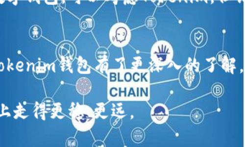 关于“tokenim官网钱包是真的吗？”的话题，有很多用户可能会有疑问。这是一个很热门的话题，尤其在数字货币的快速发展下，越来越多的人开始关注和使用各种数字钱包。本文将对此进行详细的解析和探讨。

一、什么是Tokenim钱包？
Tokenim钱包是一种数字资产存储和管理工具。它支持多种数字货币的存储和交易，旨在为用户提供安全、便捷的数字货币管理体验。Tokenim钱包通过先进的技术手段，确保用户资产的安全性和隐私保护。

二、Tokenim钱包的主要功能
Tokenim钱包提供多种功能。这些功能不仅提升了用户体验，还大大增加了钱包的实用性。
ul
    listrong多币种支持：/strong用户可以在Tokenim钱包中存储和管理多种类型的数字货币。这使得用户能够轻松地进行资产的分散投资。/li
    listrong安全性保障：/strongTokenim采用了先进的加密技术，确保用户的资产安全，防止黑客攻击和盗窃。/li
    listrong用户友好的界面：/strong钱包设计，方便用户操作。即使是初学者也能轻松上手。/li
    listrong实时交易：/strongTokenim支持快速的交易处理，用户可以随时随地进行交易，而不必担心延迟。/li
/ul

三、Tokenim官网的真实性
关于Tokenim官网钱包的真实性，首先我们要明确官方网站的信息来源。用户在使用任何数字钱包之前，务必要核实其官网的真实性。Tokenim的官网应该是由其官方团队管理，且提供详细的联系方式和服务支持。
我们建议用户在官网上查阅以下信息，以确认其真实性：
ul
    listrong官方公告：/strong通常，官方网站会发布产品更新、版本公告等信息，关注这些信息可以判断其运营活跃度。/li
    listrong联系方式：/strong官方网站应提供用户服务支持的联系方式，例如客服邮箱和电话等。/li
    listrong用户反馈：/strong查阅其他用户的使用评论和反馈，可以帮助判断钱包的可靠性。/li
/ul

四、用户体验和评价
许多用户在使用Tokenim钱包后都发表了自己的意见。有用户表示，Tokenim的界面非常友好，操作简单明了。对于初学者来说，这一点尤为重要。
此外，还有一些高级用户也分享了他们对Tokenim的看法。他们倍感欣慰的是，Tokenim支持的币种种类繁多，能够满足不同用户的需求。
当然，也有一些负面反馈。部分用户曾遇到技术问题，比如提现延迟等。这类问题在任何一个数字钱包中都有可能发生，但Tokenim团队在处理这些问题的效率方面，仍有提升的空间。

五、如何保障安全使用Tokenim钱包
为了更好地保护自己的资产安全，用户在使用Tokenim钱包时，应该遵循一些安全措施：
ul
    listrong设置强密码：/strong确保您的钱包密码包含大小写字母、数字及特殊字符，提高破解难度。/li
    listrong启用双重身份验证：/strong建议开启双重身份验证功能，增加账户安全性。/li
    listrong定期更新软件：/strong随时关注Tokenim的钱包更新，及时下载安装最新版本，提高安全性。/li
/ul

六、总结
总体而言，Tokenim钱包是一款值得关注的数字资产管理工具。它具有多种实用功能和较高的安全性，适合不同层次的用户。尽管官网钱包的真实性需多方验证，但随着用户量的不断增加，Tokenim已经在市场中建立了一定的信誉。
对于任何数字钱包，用户都应谨慎使用，并采取适当的安全措施。如果您正在寻找一款适合自己的数字钱包，可以考虑Tokenim，但请务必做好风险防范工作。

最后的建议
在数字货币市场日益壮大的今天，选择一个可靠的钱包显得尤为重要。希望通过本文的介绍，您对Tokenim钱包有了更深入的了解。安全、便捷地管理您的数字资产，选择合适的工具，才能够让您的投资更有保障。

无论如何，始终保持警觉，并随时关注市场变化，合理配置自己的资产，才能在数字货币投资的道路上走得更稳、更远。