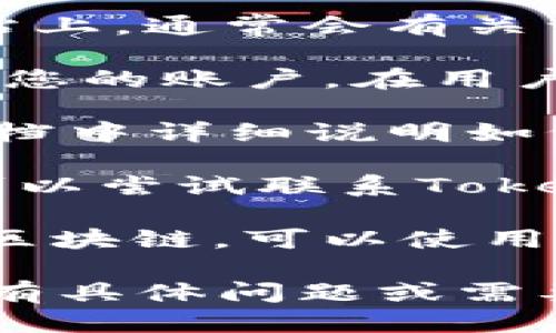 要查看Tokenim的授权信息，您可以按照以下步骤进行：

1. **访问官方网站**：首先，前往Tokenim的官方网站。在网站上，通常会有关于授权与认证的信息。

2. **登录账户**：如果您已经注册并拥有Tokenim账户，登录您的账户。在用户中心或账户设置中，您可能会找到相关的授权信息。

3. **查看文档或帮助中心**：许多平台会在其帮助中心或文档中详细说明如何查看授权信息。您可以查找“授权”或“API使用”相关的条目。

4. **联系支持团队**：如果您在网站上找不到所需的信息，可以尝试联系Tokenim的客户支持。通常，他们会提供您需要的具体授权信息。

5. **检查区块链浏览器**：如果Tokenim涉及到加密货币或区块链，可以使用区块链浏览器来查看特定地址或交易的授权信息。

通过以上步骤，您应该能够找到Tokenim的授权信息。如果您有具体问题或需要进一步的帮助，请告诉我。