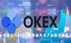 如何通过Tokenim客服提升用户体验与满意度