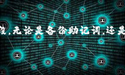 比特币钱包被卸载了？教你如何安全恢复与重新安装
比特币钱包, 钱包恢复, 安全安装, 加密货币/guanjianci

介绍
比特币钱包在当今的数字货币世界中扮演着极其重要的角色。它不仅存储着你的比特币资产，还承担着交易的安全性。然而，意外卸载比特币钱包的情况时有发生。很多用户在卸载钱包之后会感到十分慌张，担心自己的资产会丢失。别担心，本文将详细解析如何安全恢复与重新安装比特币钱包。

为什么会卸载比特币钱包
首先，我们需要了解普通用户为何会意外卸载比特币钱包。一些常见的原因包括：
ul
    li手机存储空间不足：当设备容量满了，用户可能会卸载一些应用程序以腾出空间。/li
    li设备故障：手机或计算机出现问题，用户不得不进行恢复或重置，导致已安装的应用程序被删除。/li
    li想升级到新版本：有时，用户可能试图手动卸载应用以便于升级，但却误操作导致整个钱包被移除。/li
    li使用不当：对于不太熟悉加密货币的用户，误操作是常见的情况。/li
/ul

卸载比特币钱包后的影响
如果你的比特币钱包被卸载了，首先要理解这样做的潜在影响。比特币钱包的卸载可能导致但不限于：
ul
    li访问丢失：你将无法立即访问钱包中的比特币或其他加密资产。/li
    li助记词或私钥重要性：如果没有妥善保存助记词或私钥，你将面临无法恢复钱包的风险。/li
    li安全隐患：如果在卸载后你没有备份私钥，数位资产就会面临丢失的风险，无法挽回。/li
/ul

如何安全恢复比特币钱包
如果你发现自己的比特币钱包被卸载，不必惊慌。遵循以下步骤，你将能够成功恢复钱包：
ol
    li
        h4确认备份/h4
        首先，检查是否备份了钱包的助记词或私钥。这是确保你能恢复钱包的关键。如果你之前有备份，那就可以放心地继续。
    /li
    li
        h4重新安装钱包应用/h4
        在确认已备份信息后，访问应用商店，搜索并下载你最初使用的比特币钱包应用。确保下载的是官方版本，避免遭遇假冒应用。
    /li
    li
        h4恢复钱包/h4
        打开安装好的钱包应用，选择恢复钱包选项。按照提示输入助记词或私钥。此步骤非常重要，确保输入的信息准确无误。
    /li
    li
        h4检查余额/h4
        钱包恢复后，检查你的比特币余额。确保所有资产都完整无缺。如果一切正常，恭喜你成功恢复钱包！
    /li
/ol

如何确保钱包安全
为了确保你的比特币钱包在未来不会被无意中卸载或丢失，采取以下预防措施是很有必要的：
ul
    listrong定期备份/strong：定期对你的比特币钱包进行备份。确保助记词和私钥保存在安全的地方，例如纸质文档或加密的云存储。/li
    listrong启用两步验证/strong：如果你的钱包应用支持两步验证，务必要启用。这能为你的账号多一道安全屏障。/li
    listrong使用硬件钱包/strong：对于长期投资的用户，考虑使用硬件钱包。这种设备在物理上存储私钥，能够有效减少互联网攻击的风险。/li
    listrong定期更新/strong：确保你的钱包软件保持在最新版本。官方更新通常包含安全补丁，可以有效防止潜在的攻击。/li
/ul

总结
比特币钱包的卸载尽管会让用户感到不安，但只要遵循正确的恢复步骤，通常能顺利找回资产。提高安全意识和操作规范是保护数字资产的有效手段。无论是备份助记词，还是选择安全可靠的钱包应用，都是不可忽视的重要环节。希望这篇文章能帮助你在加密货币的世界中更加自信、从容。在未来的投资旅程中，祝你好运！

最后，请记住加密货币投资风险较高，每次操作都需谨慎。无论是新手还是老手，都应保持对市场动态的关注。成功与否常常取决于你的准备和判断。