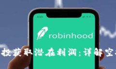 如何通过TokenIM空投获取潜在利润：详解空投货币