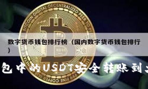 如何将TP钱包中的USDT安全转账到火币交易所？