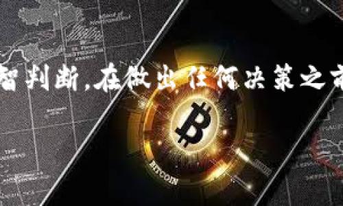 关于“tokenim”是否是骗人的问题，首先需要明确的是，具体的项目或平台是否可信需要根据多方面的信息进行判断。以下是一些可以帮助您判断一个项目可信度的建议和步骤：

### 1. 项目背景调查
了解项目团队
检查项目背后的团队成员。查看他们的背景是否有相关的经验和专业知识。通常，一个可信赖的项目会有透明的团队介绍，包括他们在区块链或金融领域的经历。

项目目标和白皮书
仔细阅读tokenim的白皮书。这个文件应该清晰地阐述项目的目标、技术细节、经济模型和未来的发展规划。如果白皮书内容模糊，或者缺乏深度，这可能是一个警示信号。

### 2. 社区反馈
查看社区评论和反馈
在社交媒体平台、论坛和区块链社区中查找关于tokenim的讨论。用户的反馈和经验通常可以提供重要的信息。如果大多数评论都是负面的，或者有很多人表示被骗的经历，要提高警惕。

调查项目的声誉
查看是否有信誉良好的媒体报道或行业分析对tokenim进行评价。可信的项目往往会得到业内专家的认可和媒体的关注。

### 3. 安全性和合法性
审查合规性
确保tokenim遵守相关法律法规。合法的项目通常会有相关的合规性证明或监管机构的认可。可以查找项目是否已在特定地区注册。

技术审计报告
一个可信的加密项目通常会进行安全审计。查看是否有独立的第三方机构对tokenim的代码和智能合约进行过审计，并发布了相关的审计报告。

### 4. 产品和技术
评估项目的技术实现
了解tokenim的技术实现是否具备创新性和实际应用价值。查看是否有可用的产品或服务，以及它们的用户反馈。

参与程度
调查项目目前的发展阶段，看看是否有实际的用户基础和参与者。一个活跃的用户社区和实际的应用场景往往是项目成功的标志。

### 5. 投资风险
权衡投资风险
如果您在考虑投资tokenim，请务必理性分析投资风险。加密货币市场波动性大，任何投资都有可能亏损。只有在充分了解项目和市场的情况下，才应该考虑进行投资。

### 结论
总结与建议
综合上述因素，判断tokenim是否是一个骗局需要谨慎。要多方面收集信息，理智判断。在做出任何决策之前，充分了解项目的方方面面，确保自己的投资安全。

如果您对tokenim还有其他具体问题，欢迎继续提问。