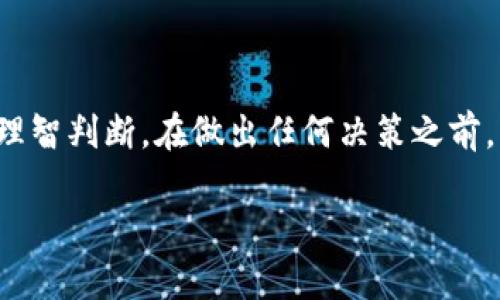 关于“tokenim”是否是骗人的问题，首先需要明确的是，具体的项目或平台是否可信需要根据多方面的信息进行判断。以下是一些可以帮助您判断一个项目可信度的建议和步骤：

### 1. 项目背景调查
了解项目团队
检查项目背后的团队成员。查看他们的背景是否有相关的经验和专业知识。通常，一个可信赖的项目会有透明的团队介绍，包括他们在区块链或金融领域的经历。

项目目标和白皮书
仔细阅读tokenim的白皮书。这个文件应该清晰地阐述项目的目标、技术细节、经济模型和未来的发展规划。如果白皮书内容模糊，或者缺乏深度，这可能是一个警示信号。

### 2. 社区反馈
查看社区评论和反馈
在社交媒体平台、论坛和区块链社区中查找关于tokenim的讨论。用户的反馈和经验通常可以提供重要的信息。如果大多数评论都是负面的，或者有很多人表示被骗的经历，要提高警惕。

调查项目的声誉
查看是否有信誉良好的媒体报道或行业分析对tokenim进行评价。可信的项目往往会得到业内专家的认可和媒体的关注。

### 3. 安全性和合法性
审查合规性
确保tokenim遵守相关法律法规。合法的项目通常会有相关的合规性证明或监管机构的认可。可以查找项目是否已在特定地区注册。

技术审计报告
一个可信的加密项目通常会进行安全审计。查看是否有独立的第三方机构对tokenim的代码和智能合约进行过审计，并发布了相关的审计报告。

### 4. 产品和技术
评估项目的技术实现
了解tokenim的技术实现是否具备创新性和实际应用价值。查看是否有可用的产品或服务，以及它们的用户反馈。

参与程度
调查项目目前的发展阶段，看看是否有实际的用户基础和参与者。一个活跃的用户社区和实际的应用场景往往是项目成功的标志。

### 5. 投资风险
权衡投资风险
如果您在考虑投资tokenim，请务必理性分析投资风险。加密货币市场波动性大，任何投资都有可能亏损。只有在充分了解项目和市场的情况下，才应该考虑进行投资。

### 结论
总结与建议
综合上述因素，判断tokenim是否是一个骗局需要谨慎。要多方面收集信息，理智判断。在做出任何决策之前，充分了解项目的方方面面，确保自己的投资安全。

如果您对tokenim还有其他具体问题，欢迎继续提问。