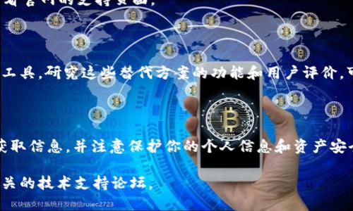 截至我最后的更新时间（2023年10月），Tokenim 是一个可能与区块链或加密货币相关的项目。如果你在询问关于 Tokenim 的安装或使用方法，以下是一些通用的步骤，你可以参考：

### 安装 Tokenim 的常见步骤

1. 确认系统需求
首先，确保你的设备能够支持 Tokenim。通常，开发者会在官网上列出最低系统要求，包括操作系统、内存、存储空间等。

2. 下载软件
访问 Tokenim 的官方网站，寻找下载链接。确保下载的版本是最新的，并且来自官方源，以避免安全风险。

3. 安装步骤
双击下载的安装文件，按照提示进行安装。你可能需要接受许可协议，并选择安装路径。在安装过程中，系统可能会询问需要安装的附加组件，建议按照默认选项进行。

4. 配置初始设置
安装完成后，首次启动软件时，通常需要进行一些初始设置。这可能包括创建账户、连接钱包或选择网络等。在这一步，务必保存好任何生成的恢复短语或密钥。

5. 开始使用
完成初始设置后，你就可以开始使用 Tokenim 了。可以根据自己的需求进行不同的操作，如交易、管理资产或查看市场动态。

### 问题排查

1. 安装失败
如果在安装过程中遇到问题，检查系统的安全设置，确保没有防火墙或杀毒软件阻止安装。

2. 功能无法正常使用
若安装成功但软件部分功能出现问题，尝试更新软件至最新版本或查看官网的支持页面。

### 替代方案

如果 Tokenim 无法安装或使用，你可能需要考虑其他类似的软件或工具。研究这些替代方案的功能和用户评价，可以帮助你找到更适合自己需求的选择。

### 最后建议

在使用任何区块链或加密货币工具时，请保持警惕。确保从官方渠道获取信息，并注意保护你的个人信息和资产安全。

如需更具体的信息或操作指南，建议访问 Tokenim 的官方网站或相关的技术支持论坛。