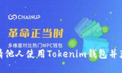 如何成功邀请他人使用Tokenim钱包并获取丰厚奖励