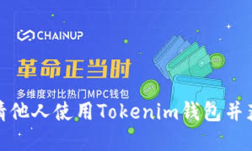 如何成功邀请他人使用Tokenim钱包并获取丰厚奖励