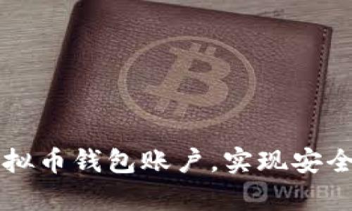 如何轻松开通虚拟币钱包账户，实现安全存储与便捷交易