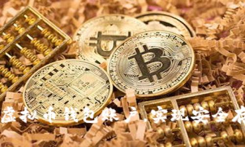 如何轻松开通虚拟币钱包账户，实现安全存储与便捷交易