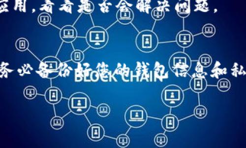 Tokenim 是一种常用的加密钱包或相关应用。若您在使用 Tokenim 时发现无法连接到互联网，可能会有以下几种原因。请您参考以下几个方面进行排查：

1. 网络连接问题
首先，确保您的设备已连接到互联网。您可以尝试打开其他网站或应用，检查网络是否正常工作。另外，重启路由器或切换到其他网络（例如Wi-Fi与数据流量的切换）也是一个好的选择。

2. 服务器维护或故障
有时候，Tokenim 的服务器可能正在进行维护或出现故障。您可以访问相关的社交媒体渠道或官方网站，查看是否有公告。此类问题通常是暂时的，待维护完成后，您应该能够重新连接。

3. 应用版本问题
确保您使用的是最新版本的 Tokenim 应用。过时的应用可能会因兼容性问题而无法正常连接网络。您可以前往应用商店（如Google Play或Apple App Store）检查是否有可用的更新。

4. 防火墙或安全软件设置
某些设备上可能安装了防火墙或安全软件，这些软件可能会阻止应用访问互联网。请检查这些设置，并确保 Tokenim 应用被允许访问网络。

5. 设备存储空间不足
在某些情况下，如果设备存储空间不足，应用也可能无法正常工作。检查您的设备存储情况，确保有足够的空间来运行应用。

6. 其他软件冲突
如果您的设备上有其他类似的区块链或加密货币应用，可能会造成冲突。尝试关闭其他相关应用，看看是否会解决问题。

解决方案总结
如果您已经尝试了以上建议，但问题依然存在，您可以考虑卸载并重新安装 Tokenim 应用。务必备份好您的钱包信息和私钥，以免数据丢失。最后，如果仍旧无法解决，请联系 Tokenim 的客服，获取专业的技术支持。

希望这些信息能帮助您解决连接问题，恢复正常使用。