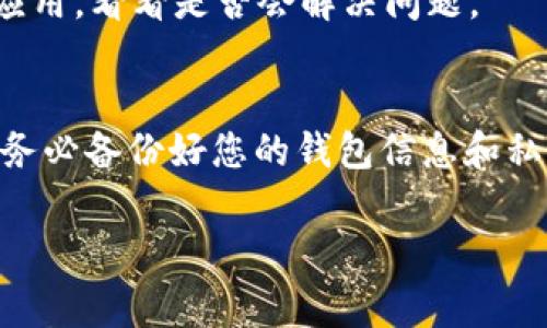 Tokenim 是一种常用的加密钱包或相关应用。若您在使用 Tokenim 时发现无法连接到互联网，可能会有以下几种原因。请您参考以下几个方面进行排查：

1. 网络连接问题
首先，确保您的设备已连接到互联网。您可以尝试打开其他网站或应用，检查网络是否正常工作。另外，重启路由器或切换到其他网络（例如Wi-Fi与数据流量的切换）也是一个好的选择。

2. 服务器维护或故障
有时候，Tokenim 的服务器可能正在进行维护或出现故障。您可以访问相关的社交媒体渠道或官方网站，查看是否有公告。此类问题通常是暂时的，待维护完成后，您应该能够重新连接。

3. 应用版本问题
确保您使用的是最新版本的 Tokenim 应用。过时的应用可能会因兼容性问题而无法正常连接网络。您可以前往应用商店（如Google Play或Apple App Store）检查是否有可用的更新。

4. 防火墙或安全软件设置
某些设备上可能安装了防火墙或安全软件，这些软件可能会阻止应用访问互联网。请检查这些设置，并确保 Tokenim 应用被允许访问网络。

5. 设备存储空间不足
在某些情况下，如果设备存储空间不足，应用也可能无法正常工作。检查您的设备存储情况，确保有足够的空间来运行应用。

6. 其他软件冲突
如果您的设备上有其他类似的区块链或加密货币应用，可能会造成冲突。尝试关闭其他相关应用，看看是否会解决问题。

解决方案总结
如果您已经尝试了以上建议，但问题依然存在，您可以考虑卸载并重新安装 Tokenim 应用。务必备份好您的钱包信息和私钥，以免数据丢失。最后，如果仍旧无法解决，请联系 Tokenim 的客服，获取专业的技术支持。

希望这些信息能帮助您解决连接问题，恢复正常使用。