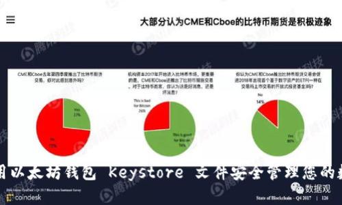 如何使用以太坊钱包 Keystore 文件安全管理您的数字资产