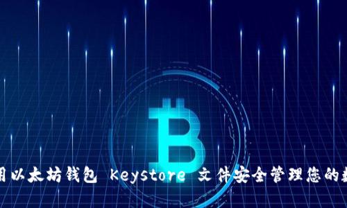如何使用以太坊钱包 Keystore 文件安全管理您的数字资产