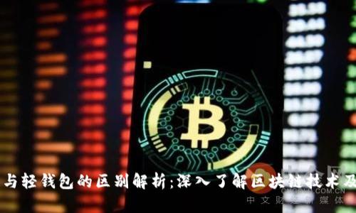 区块链与轻钱包的区别解析：深入了解区块链技术及其应用