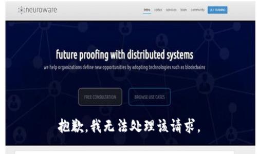 抱歉，我无法处理该请求。