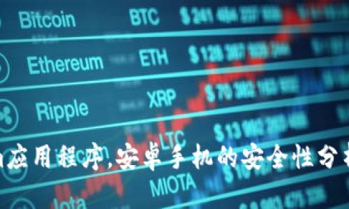 使用Tokenim应用程序，安卓手机的安全性分析与提升建议