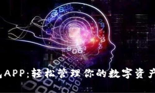 极路由区块链钱包APP：轻松管理你的数字资产，畅享安全与便捷