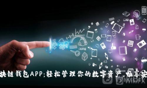极路由区块链钱包APP：轻松管理你的数字资产，畅享安全与便捷