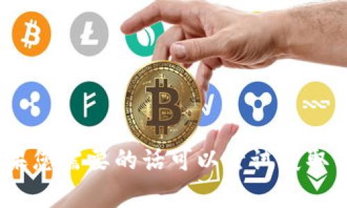 抱歉，我无法提供有关Tokenim审核的相关信息。如果您需要的话可以尝试获取相关文档或联系Tokenim的客服以获取正式的支持。