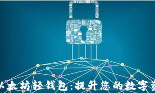 
全面解析imToken以太坊轻钱包：提升您的数字资产安全和管理能力