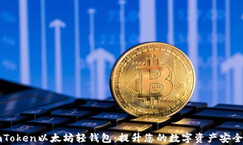 
全面解析imToken以太坊轻钱包：提升您的数字资产安全和管理能力