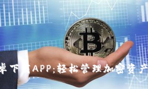 Tokenim安卓下载APP：轻松管理加密资产的最佳选择